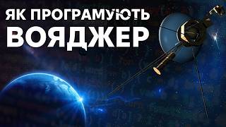 Як NASA оновлює Вояджери