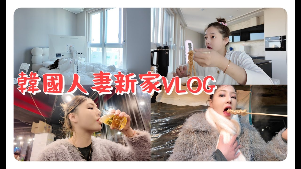 韓國人妻搬新家後第一個VLOG 🇰🇷 新家公開 跟韓國未婚夫約會❤️ 縮圖
