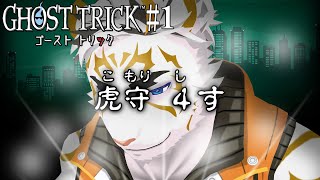 【ゴースト トリック #1】虎守 4す【虎守イカズチ】