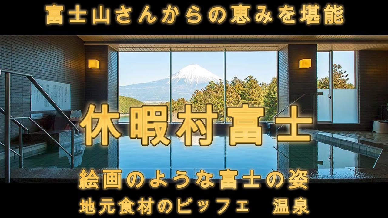 【休暇村の旅】休暇村富士　富士山恵みのブュッフェ　田貫湖温泉
