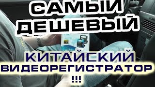 Самый Дешевый Китайский Видеорегистраторgt300