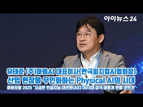 '아이포럼 2025' 유태준 마음AI 대표이사 '산업 현장을 무인화하는 Physical AI의 시대'