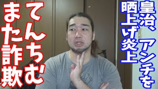 てんちむまた詐欺案件で炎上。皇治、アンチを晒上げ炎上
