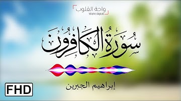 إبراهيم الجبرين | قمة في الاسترخاء وغاية في الخشوع | سورة الكافرون | FHD