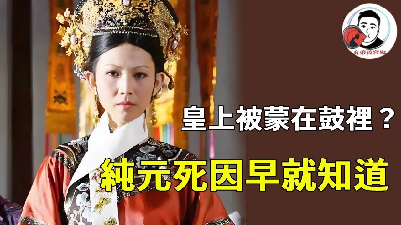 別以為皇上被蒙在鼓裡！ 《甄嬛傳》他早懷疑純元死與皇后有關，對皇后的 「賢良」 處處試探，只是不願戳破皇家體面！【幺弟後宮史】#甄嬛傳 #影視解說 #宮鬥劇