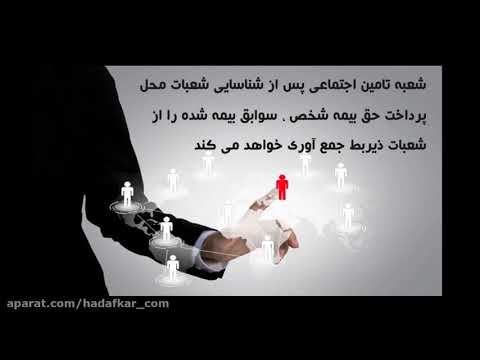 تصویری: نحوه محاسبه سابقه بیمه براساس مرخصی استعلاجی