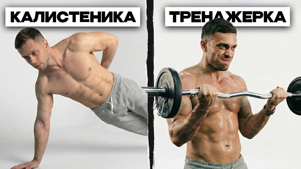 Тренажеры vs Калистеника — Что выберешь ты?