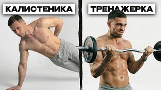 Тренажеры vs Калистеника — Что выберешь ты? screenshot 2