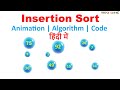 Insertion Sort in Hindi