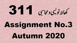AIOU Code 311 Solved Assignment No.3 Autumn 2020