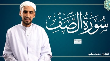 سورة الصف [كاملة] | حمزة سايح