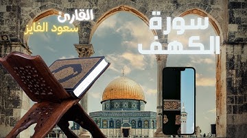 سورة  الكهف بصوت القارئ |  سعود الفايز#قرآن #قران_كريم