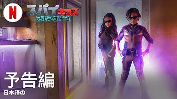 スパイキッズ: アルマゲドン | 日本語の予告編 | Netflix