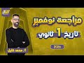 مراجعه شهر نوفمبر تاريخ اولي ثانوي تاريخ اولى ثانوي الترم الاول محمد خليل 