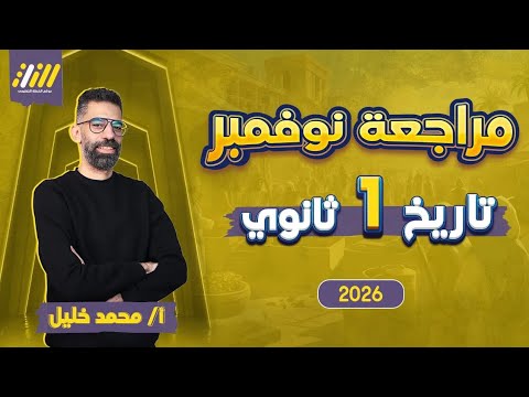 مراجعه شهر نوفمبر تاريخ اولي ثانوي تاريخ اولى ثانوي الترم الاول محمد خليل 