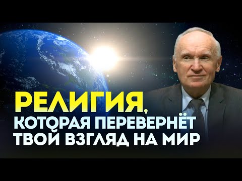 Религия, которая перевернёт твой взгляд на мир // Алексей Осипов