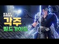 각주 빌드 가이드(쐐기 세팅, 무기, 운영, 전용무기)│듀엣 나이트 어비스(Duet Night Abyss)