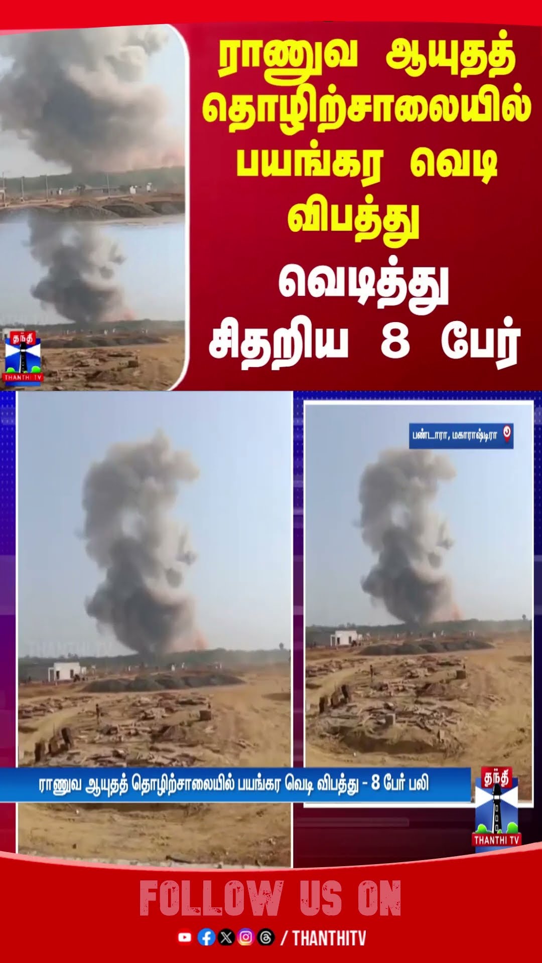 ராணுவ ஆயுதத் தொழிற்சாலையில் பயங்கர வெடி விபத்து.. வெடித்து சிதறிய 8 பேர் | Maharashtra