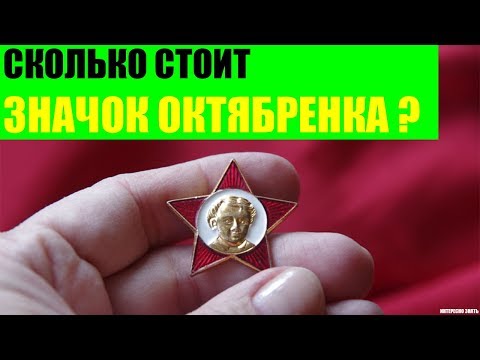 Сколько стоит значок Октябренка?