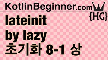 8-1 kotlin 클래스 프라퍼티 늦은/게으른 초기화 (lateinit & by lazy) (상) | 코틀린 비기너 프로그래밍 (휴먼코딩)