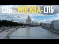 СПб-Москва-СПб на выходные по М11