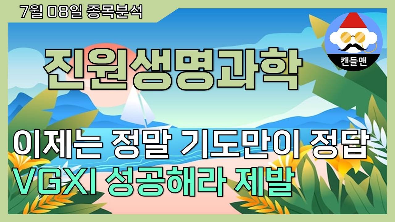 진원생명과학 - 이제는 정말 기도만이 정답 ㅣ VGXI 성공해라 제발 - YouTube