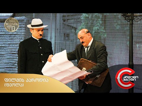 ნიკა არაბიძის შოუ - ფეოლა