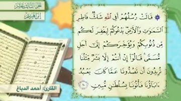 آية ١٠ سورة إبراهيم مكررالقارئ أحمد الدباغ