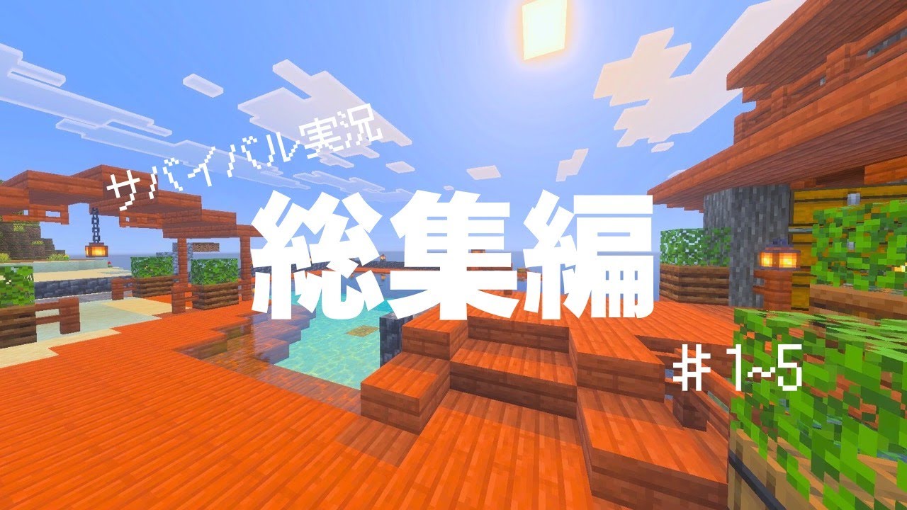 ［総集編］ロクとカワウソのサバイバルマイクラ実況 #1~#5