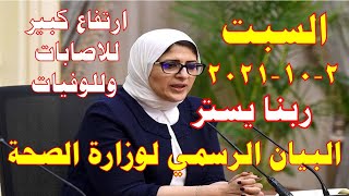 بيان وزارة الصحة اليوم الجمعه 2021/10/1 عن اصابات ووفيات كورونا في مصر