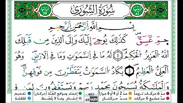 عمر القزابري سورة الشورى مكتوبة