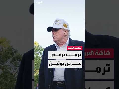 بوتين يغضب ترمب بـعرض غير مرض... والرئيس الأميركي محبط