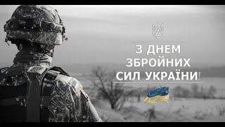 З Днем Збройних сил України