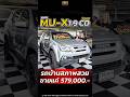MU-X 1.9 CD ปี 2017 ขายแค่ 579,000.- ใครสนใจทักเลย #รีวิว #MUX2017 #มิวเอ็กซ์มือสอง
