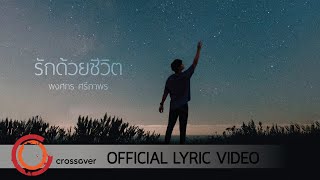 Miniatura de "จ๊อบ พงศกร x ข้าวปั้น - รักด้วยชีวิต [Official Lyric Video]"