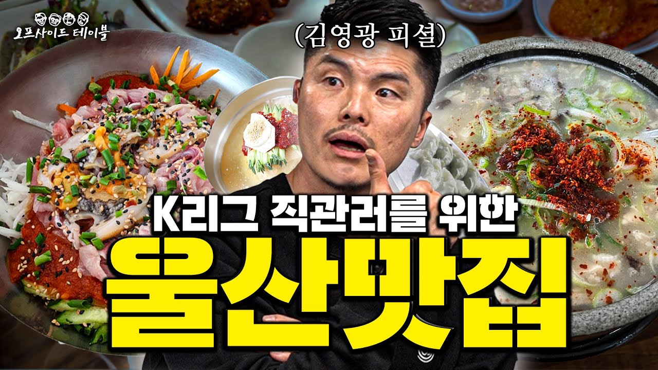 ⭐K리그 직관러 주목⭐ 울산 찐로컬 맛집 여기서 종결🔥 ㅣ 오프사이드 테이블