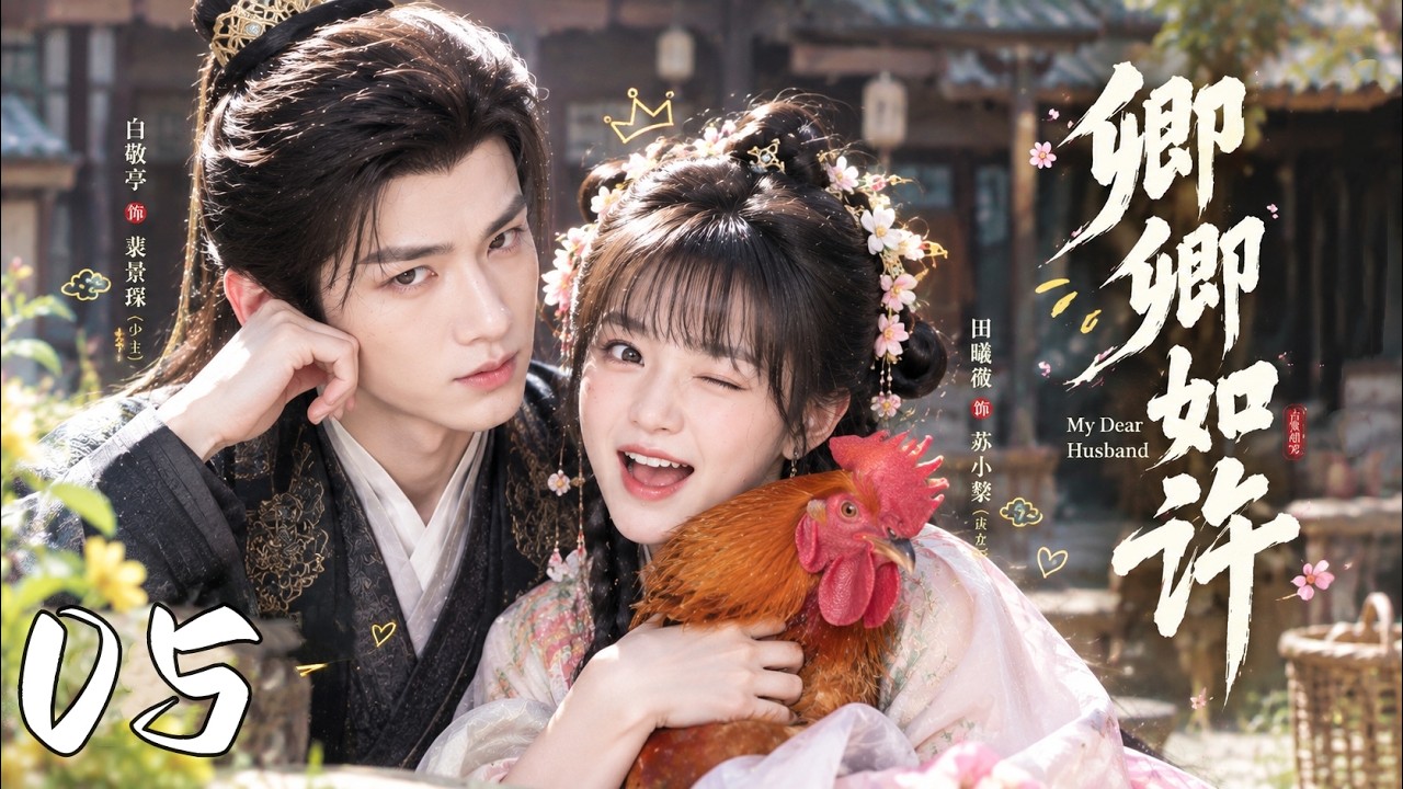 《卿卿如许》EP05 侯门庶女嫁给病弱少主,婚后才发现他竟是隐藏猛男,夫妻俩甜到失控!🥰💪🔥