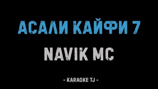 Navik Mc - МЕХМОНИ ДИЛ (КАРАОКЕ, МИНУС)