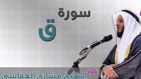سورة ق - تلاوة تفوق الوصف للشيخ مشاري العفاسي