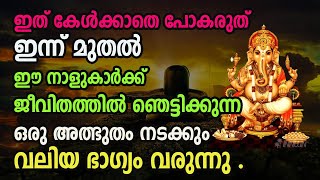 ഇന്ന് മുതൽ ഈ നാളുകാർക്ക് ഞെട്ടിക്കുന്ന ഒരു അത്ഭുതം നടക്കും  ഇത് കേൾക്കാതെ പോകരുത് by ABC MALAYALAM ONE 2,080 views 2 days ago 10 minutes