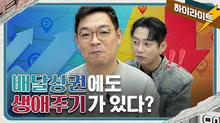 상권의 생애주기 알아보고 2024년 대박나자! | 배달의민족 | 테이의브레이크타임 | 도전상권분석