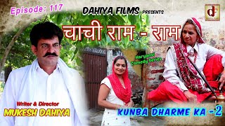 Epi 117 चाची राम - राम # Season-2 # Mukesh Dahiya # KDK # Haryanvi Comedy # DAHIYA FILMS