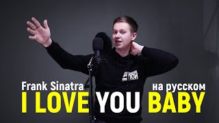 I love you baby | Frank Sinatra | Перепой на русском