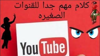 نصائح لتزيد من نجاح قناتك عليكم معرفتها لتحقيق شروط الربح