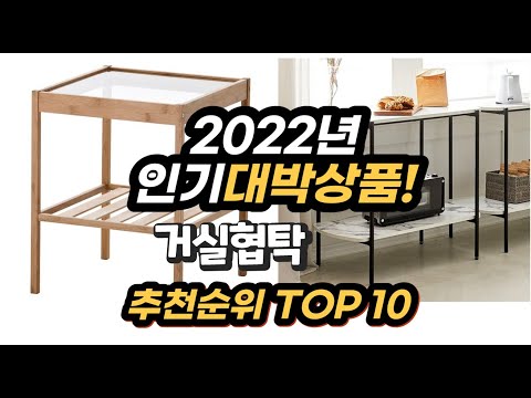 광고 2022년 인기대박상품 거실협탁 추천 판매순위 top10