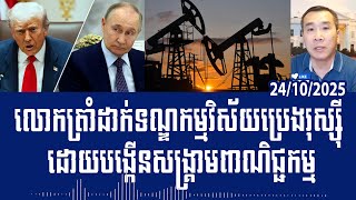 US President Trump sanctions Russian oil sector, escalating trade war