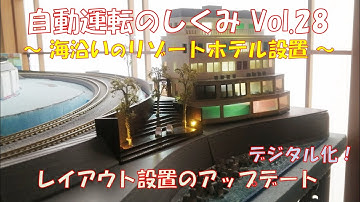 【鉄道模型】自動運転のしくみ Vol.28 ～海沿いのリゾートホテル設置～／Arduinoで制御する新レイアウトのアップデート。今回は海を作り、海沿いのリゾートホテル設置まで