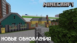 НОВЫЕ ОБНОВЛЕНИЯ! В ГОРОДЕ ВОЛГОДОНСК | ЧАСТНЫЙ СЕКТОР - В MINECRAFT [ОБЗОР]