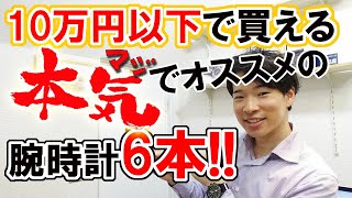 予算10万円で今すぐ買える、本気でオススメの腕時計6本とは！？10万円でお釣りがくる極上腕時計！「ツェッペリン、ティソ、シュトゥルマンスキー、エポス、リップ・・」【ウォッチ911】