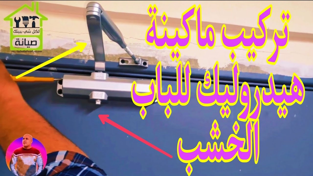 طريقة تركيب ماكينة هيدروليك دفاش لغلق الباب الخشب أو رداد أوتوماتيك لغلق الباب الخشب في المنزل #وفر
